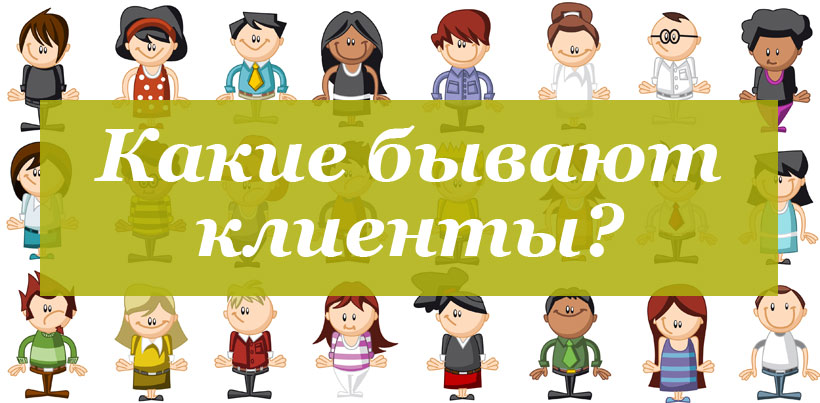 Какие бываю клиенты?