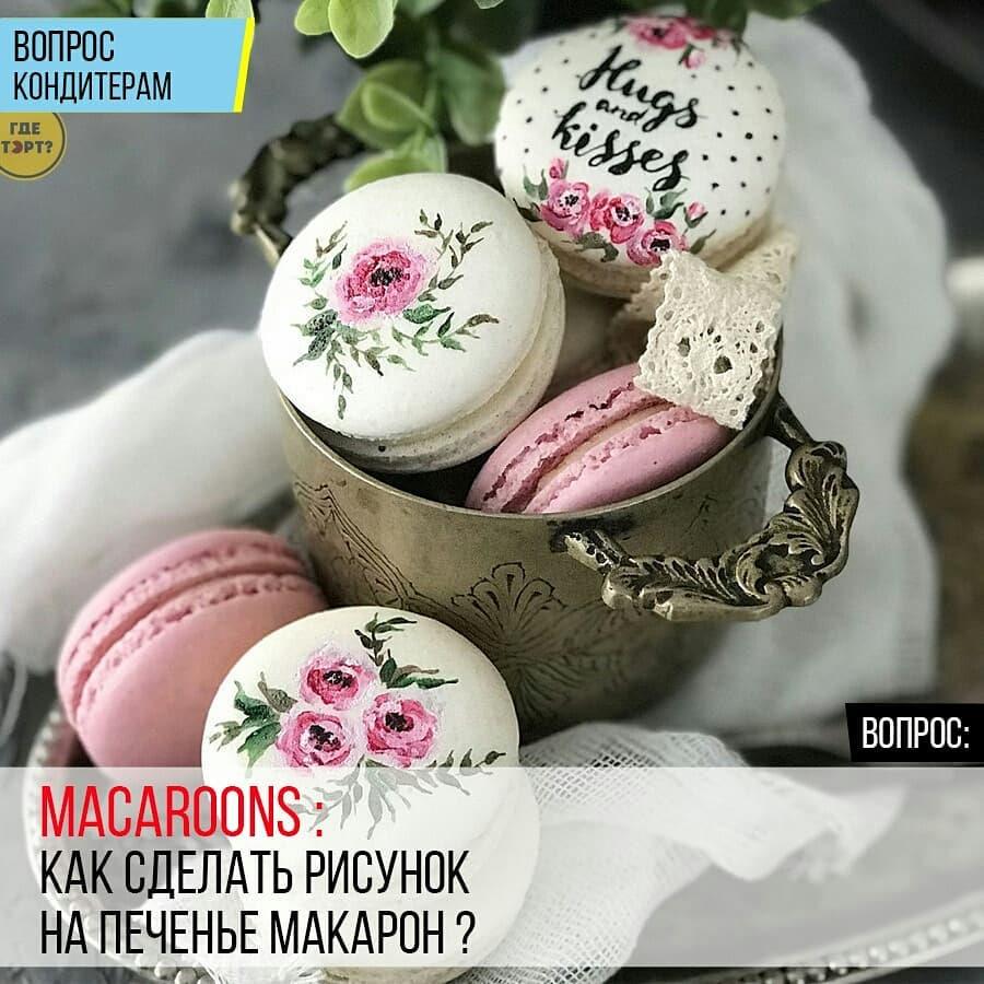 Macarons: Как сделать рисунок на печенье Макарон?