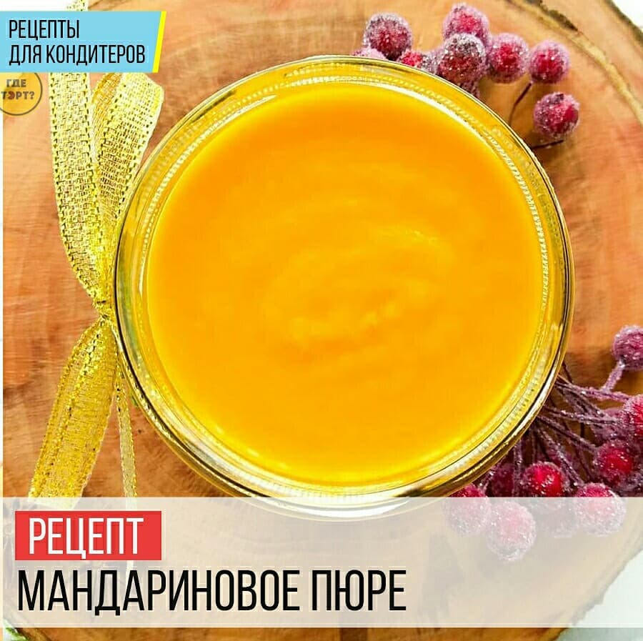 Рецепт МАНДАРИНОВОГО ПЮРЕ