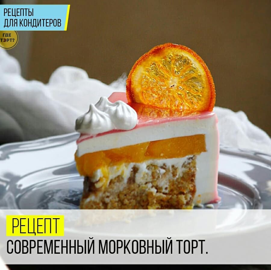 Рецепт. Современный Морковный ТОРТ