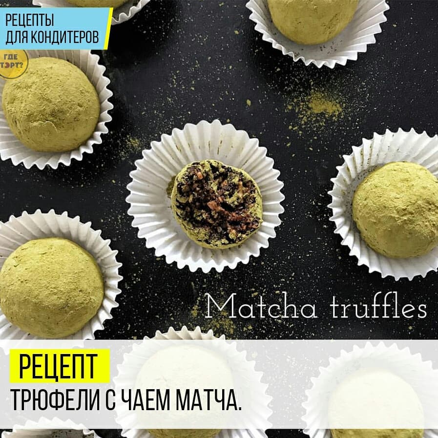 Рецепт Трюфелей с чаем Матча.