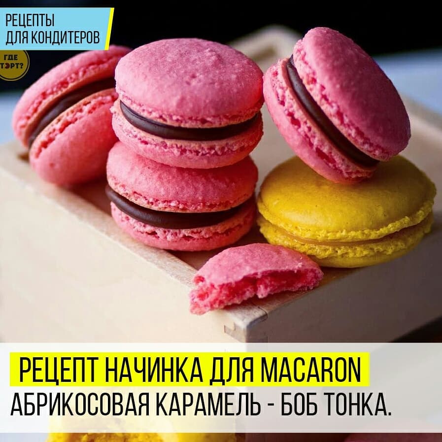 НАЧИНКА ДЛЯ MACARON: Абрикосовая карамель-Боб Тонка