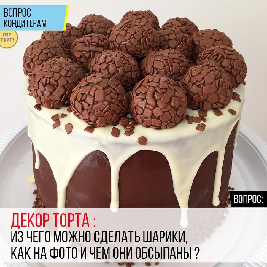 Декор торта: Из чего можно сделать шарики как на фото, и чем они обсыпаны?