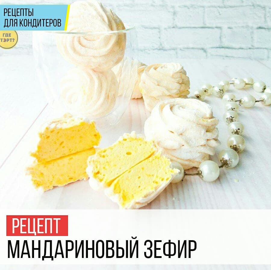 Рецепт. Мандариновый зефир