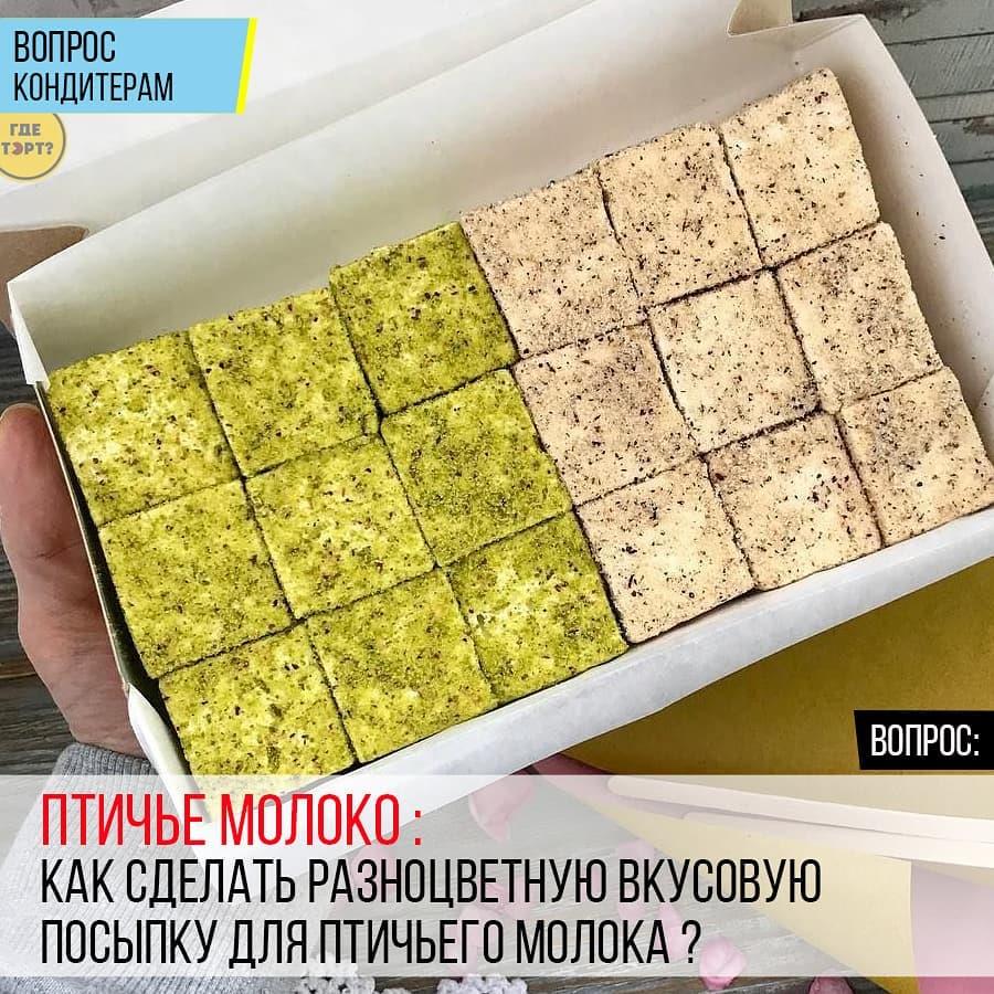 Птичье молоко: Как сделать разноцветную вкусовую посыпку для птичьего молока?