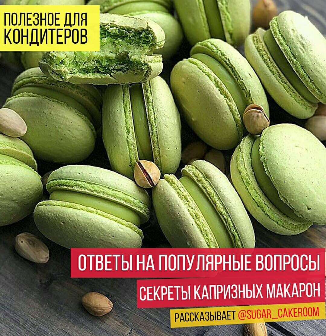 Секреты капризных Макарон