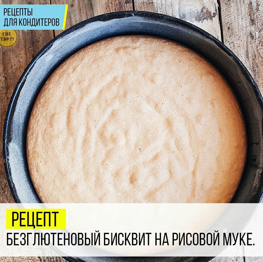 Рецепт. Безглютеновый бисквит на рисовой муке.