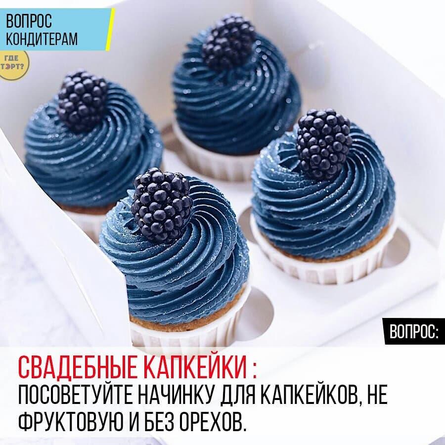 Свадебные капкейки: Посоветуйте начинку для капкейков, не фруктовую и без орехов.