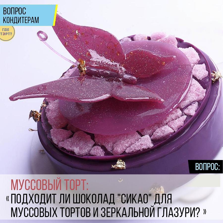 Муссовый торт: Подходит ли шоколад сикао для муссовых тортов и зеркальной глазури?