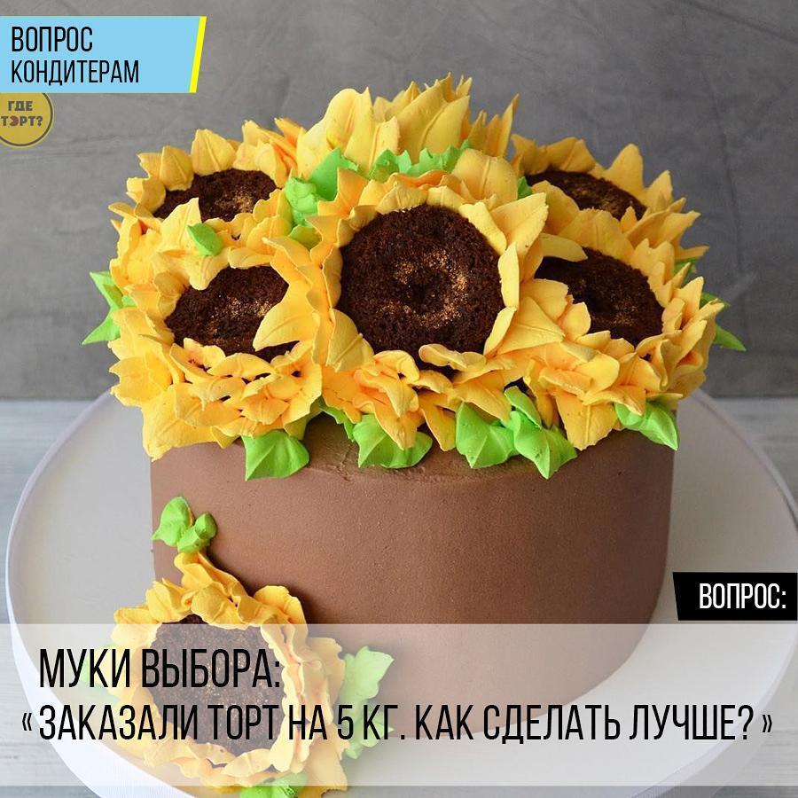 Муки выбора: Заказали торт на 5 кг. Как сделать лучше?