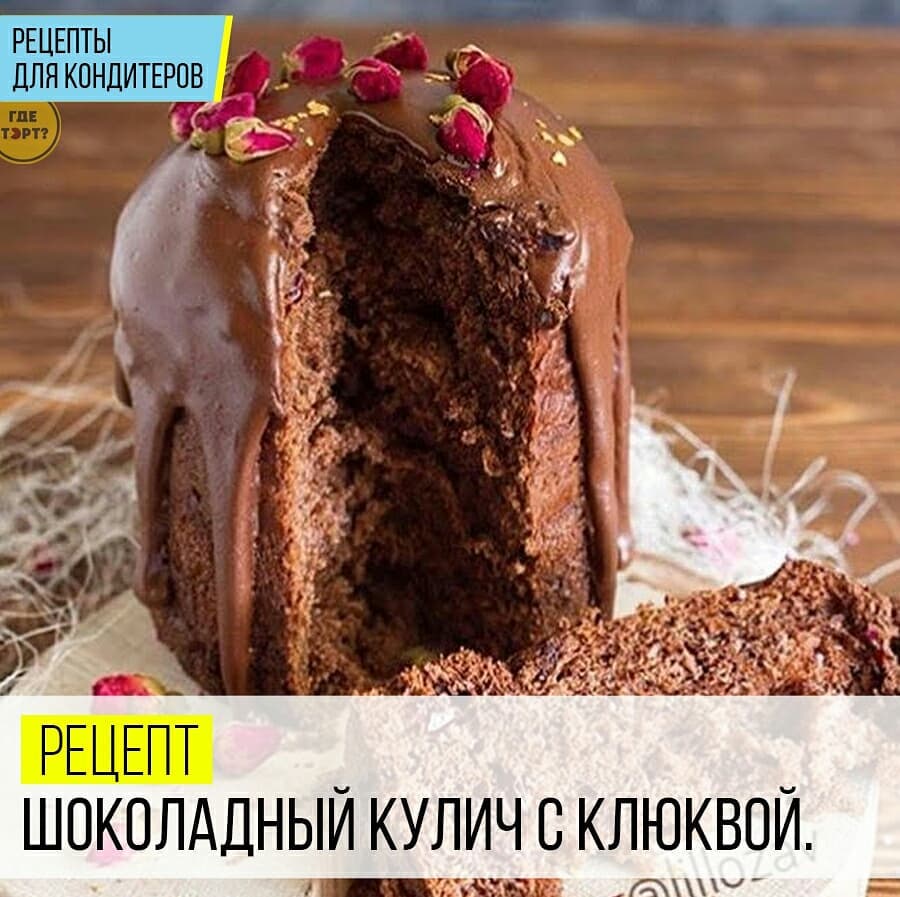 Рецепт шоколадного кулича с клюквой