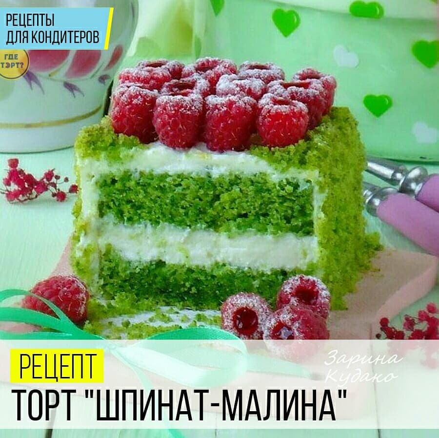 Рецепт. Торт Шпинат-Малина