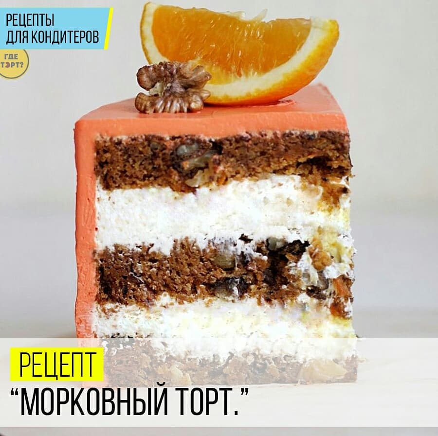 Рецепт Морковный торт