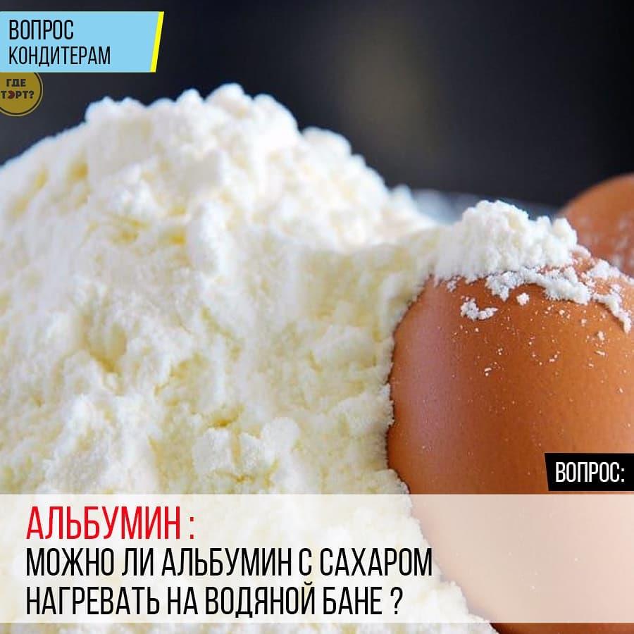 Альбумин: Можно ли альбумин с сахаром нагревать на водяной бане?