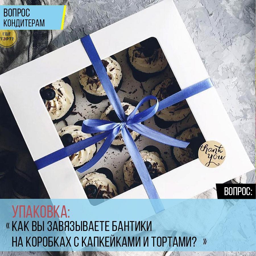 Упаковка: Как вы завязываете бантики на коробках с капкейками и тортами?