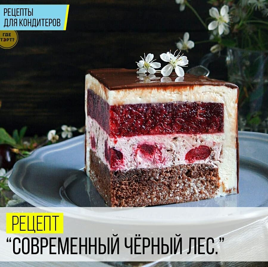 Рецепт Современный черный лес