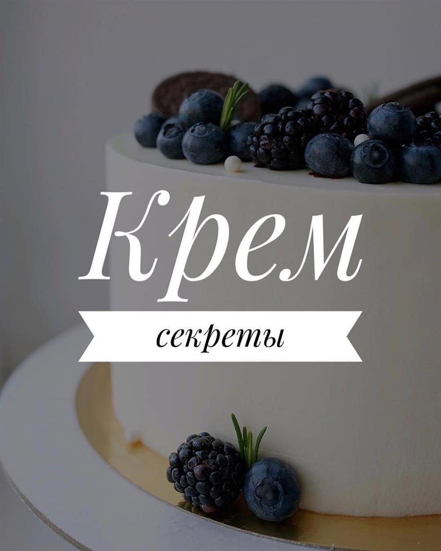 Секреты работы с кремом