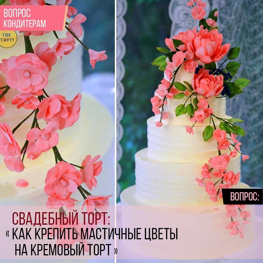 Свадебный торт: Как крепить мастичные цветы на кремовый торт?