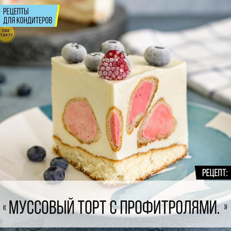 Рецепт. Муссовый торт с профитролями.