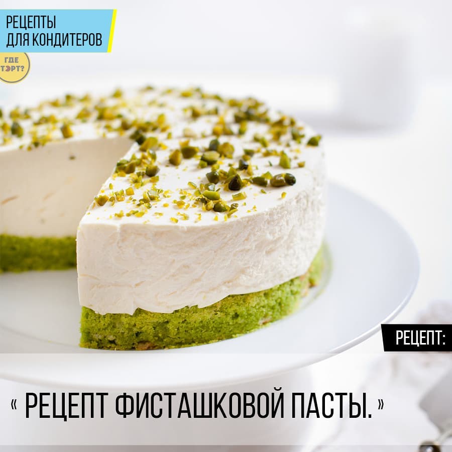 Рецепт Фисташковой пасты.