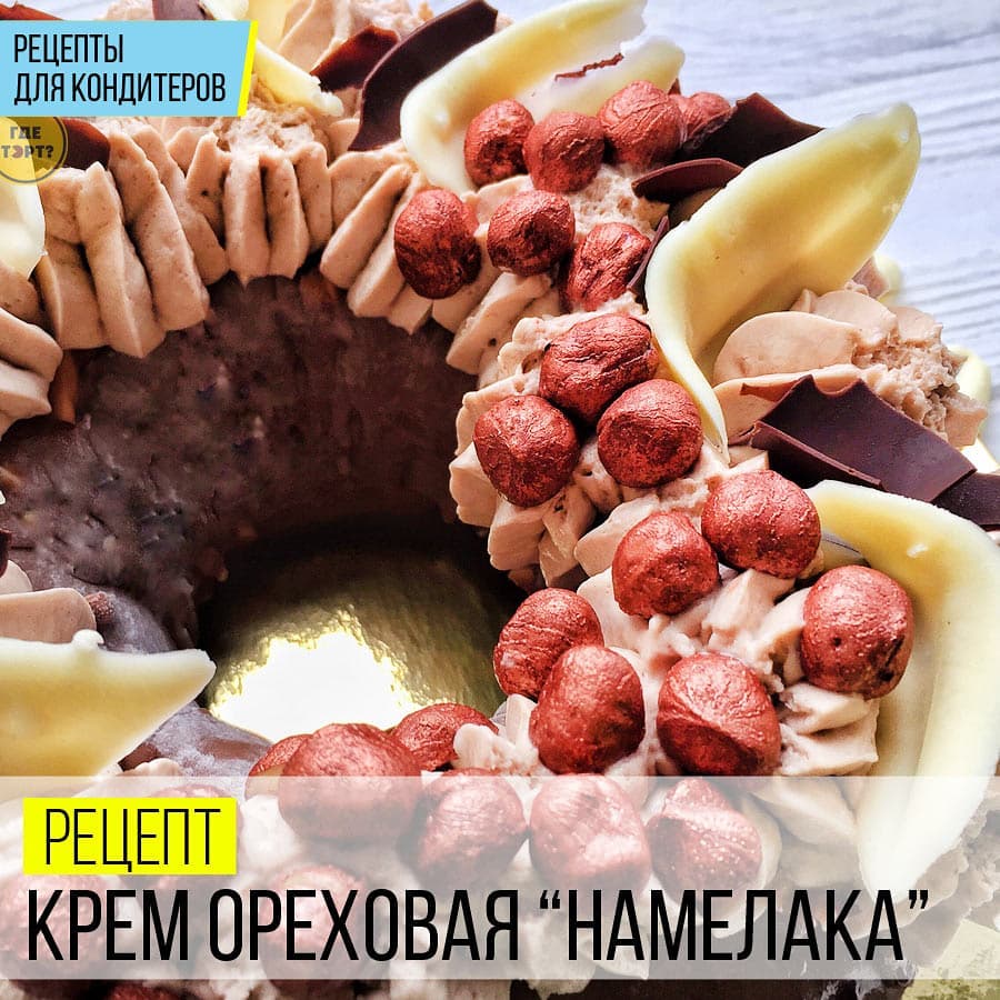 Рецепт крема Ореховая намелака