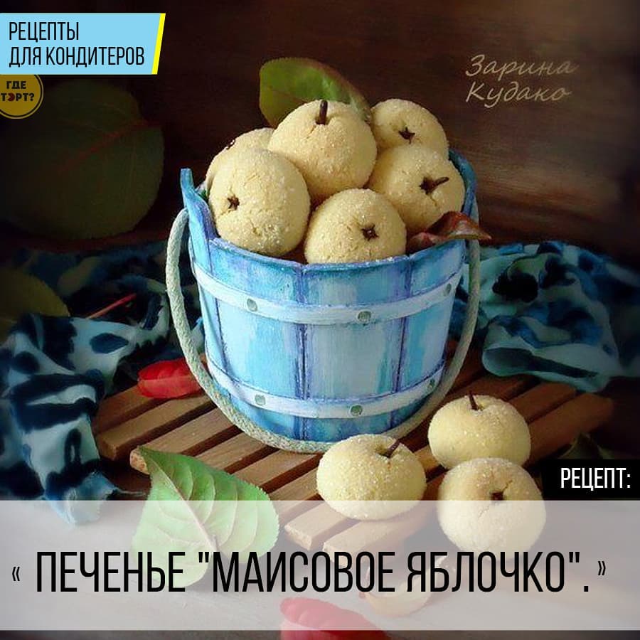 Печенье Маисовое яблочко