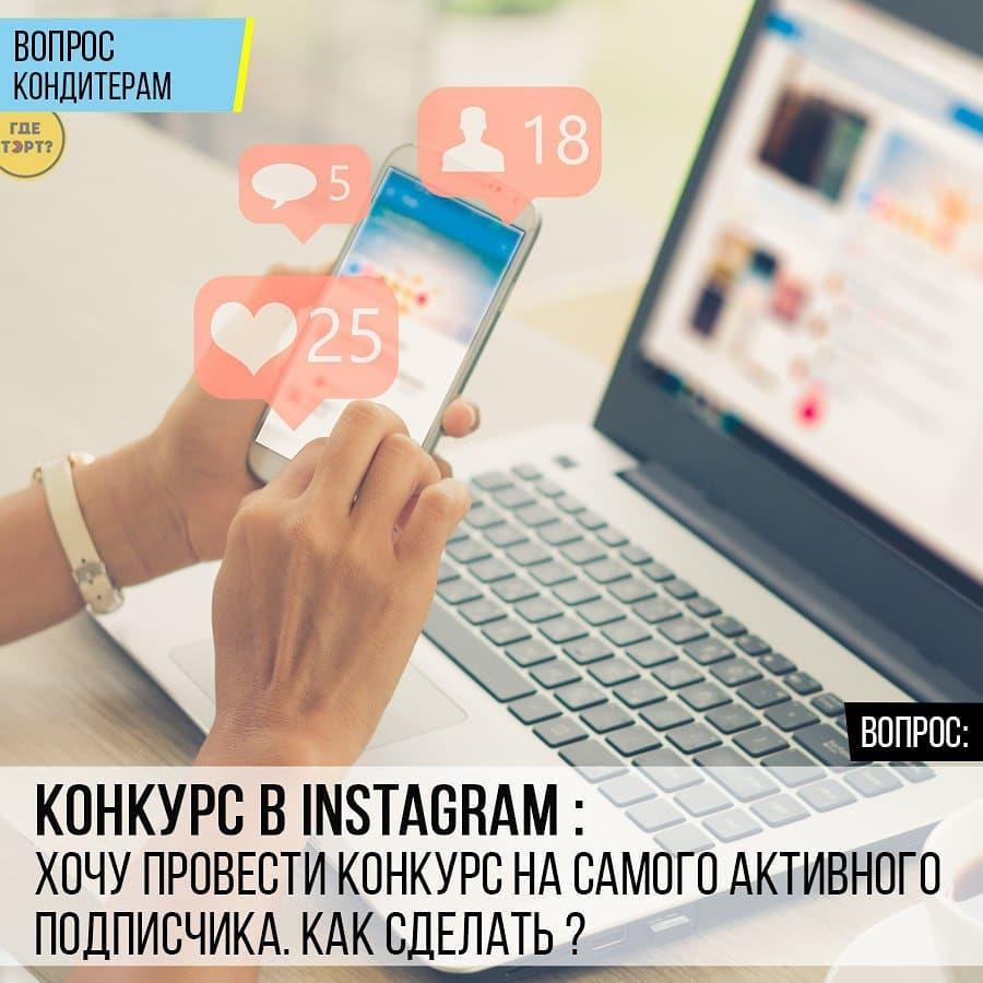 Конкурс в Instagram: Хочу провести конкурс на самого активного подписчика. Как сделать?