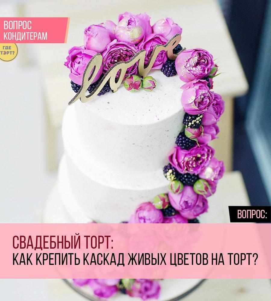 Свадебный торт: Как крепить каскад живых цветов на торт?