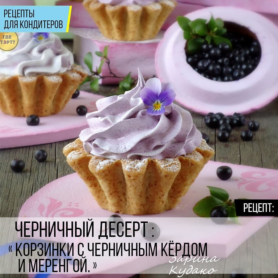 Корзинки с черничным кёрдом и меренгой