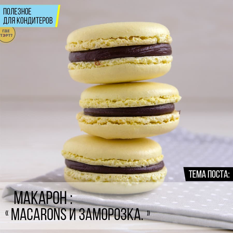 Macarons и заморозка