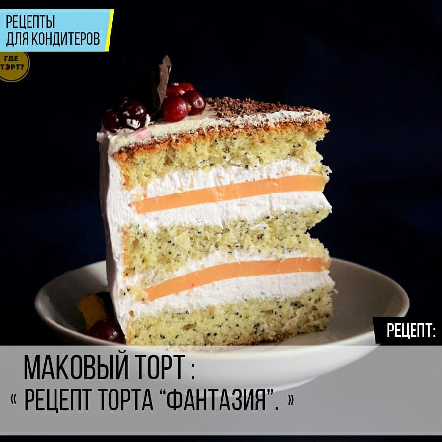 Рецепт макового торта Фантазия