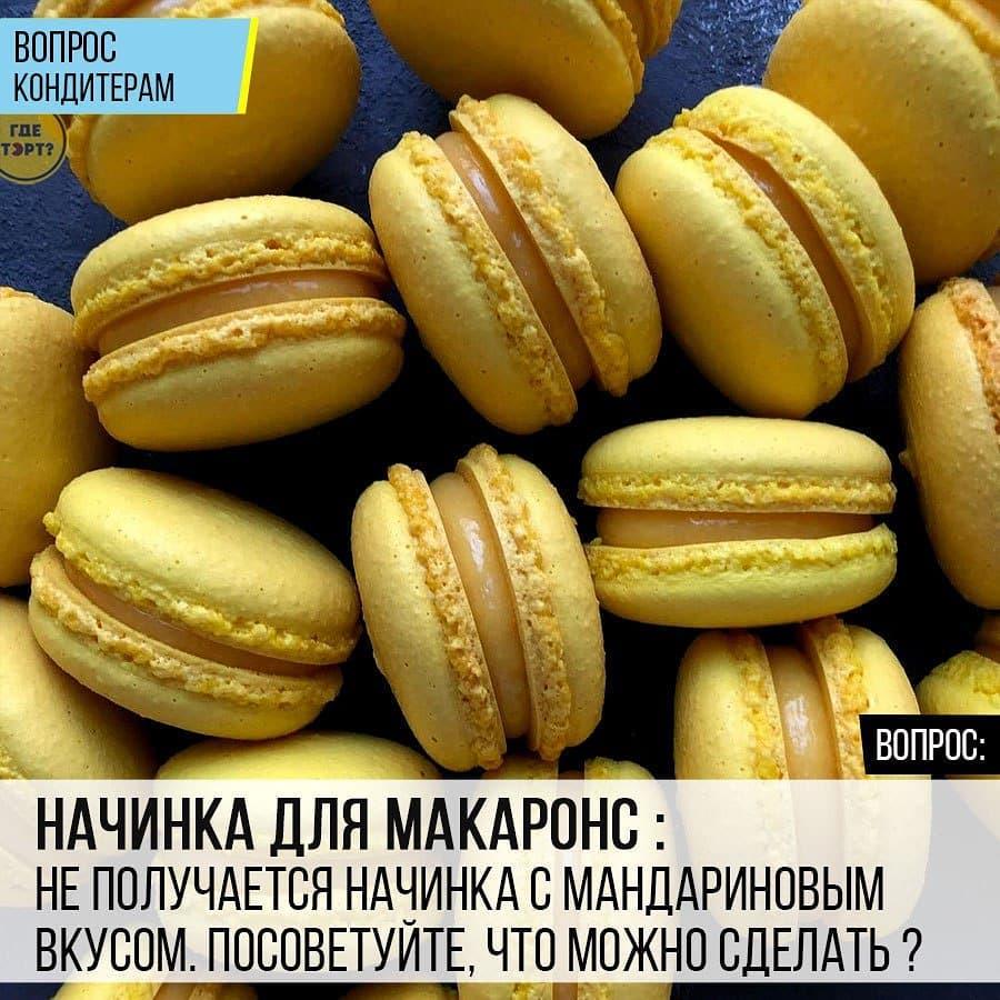 Начинка для Макаронс: Не получается начинка с мандариновым вкусом. Посоветуйте, что можно сделать?