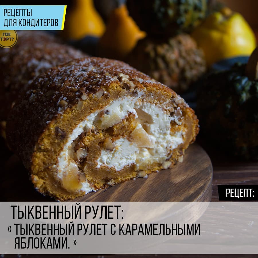 Тыквенный рулет с карамельными яблоками