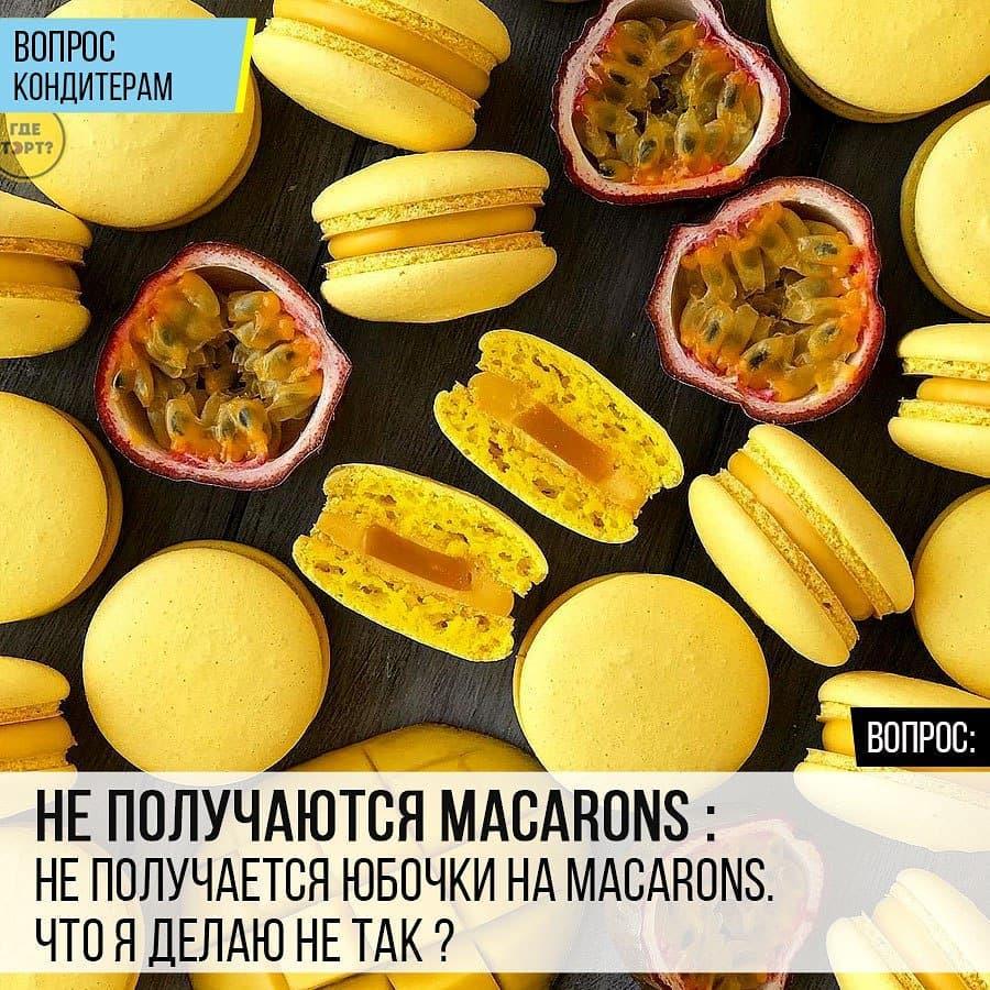 Не получаются Macarons: Не получаются юбочки на Macarons. Что я делаю не так?