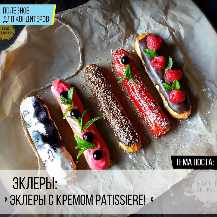 Эклеры с кремом Patissiere