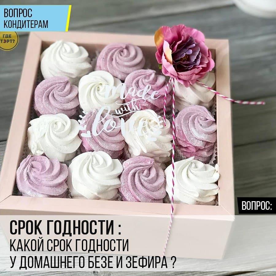 Срок годности: Какой срок годности у домашнего безе и зефира?