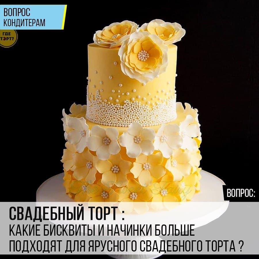 Свадебный торт: Какие бисквиты и начинки больше подходят для ярусного свадебного торта?