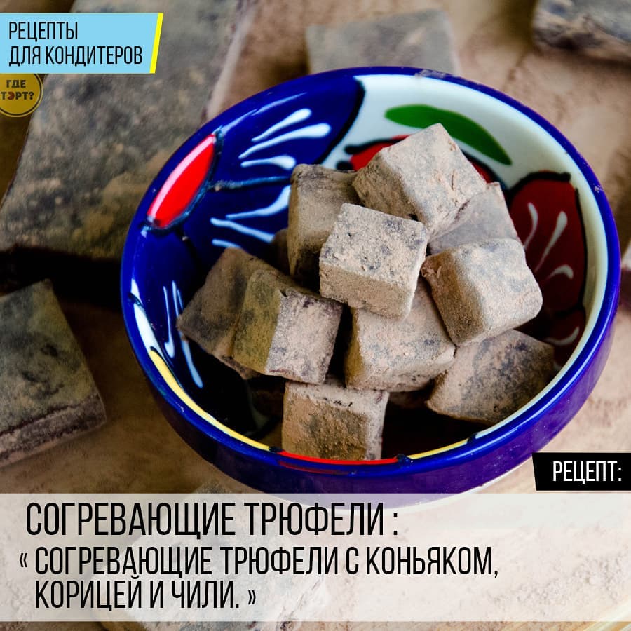 Согревающие трюфели с коньяком, корицей и чили