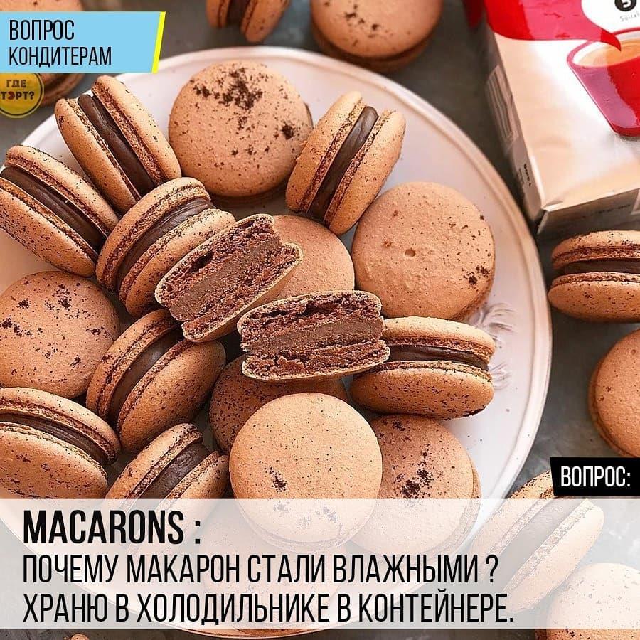 Macarons: Почему Макарон стали влажными? Храню в холодильнике в контейнере.