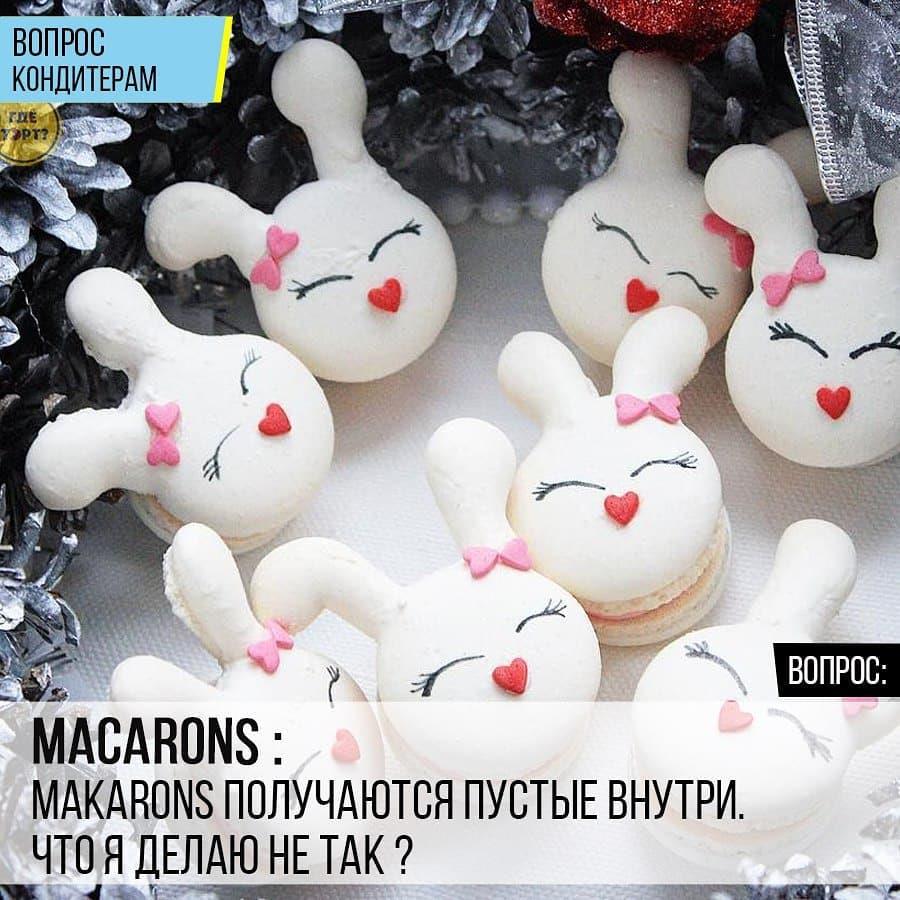 Macarons: Macarons получаются пустые внутри. Что я делаю не так?