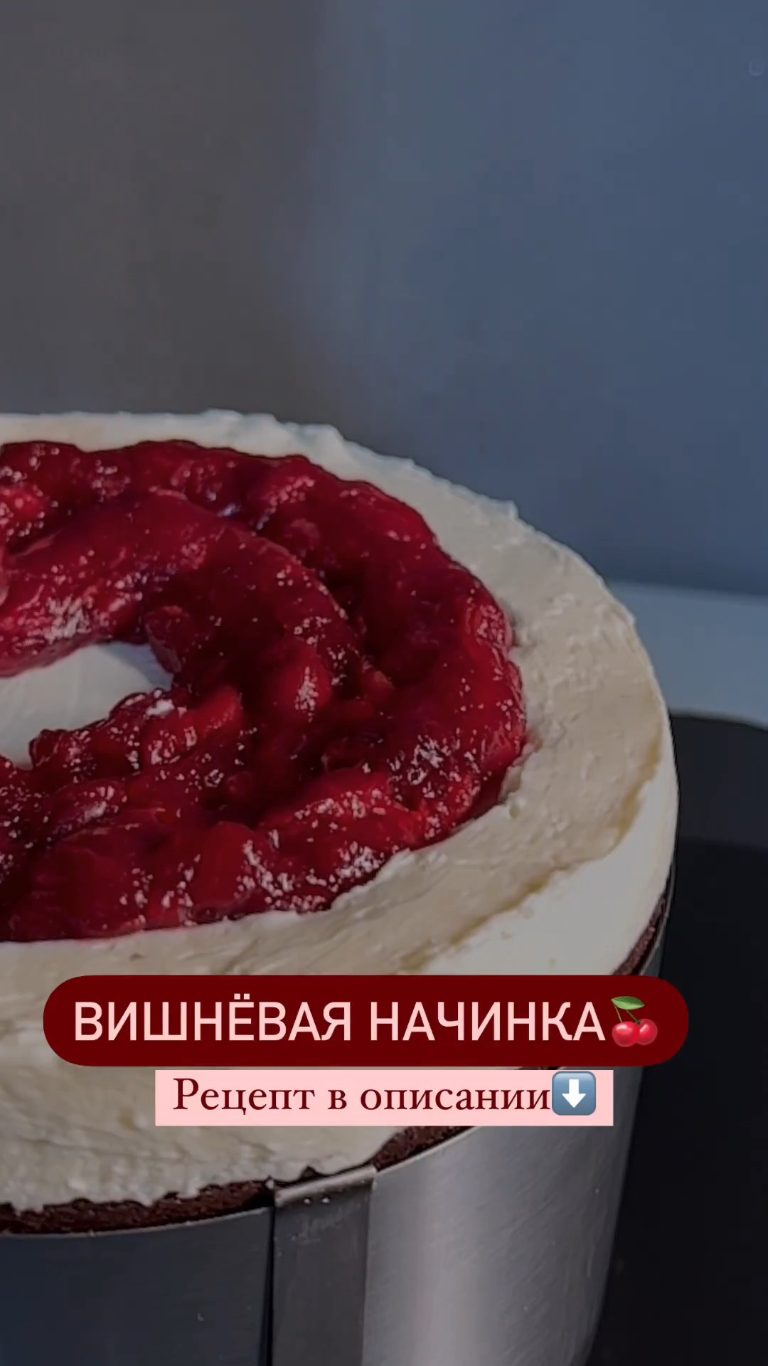 Вишневая начинка