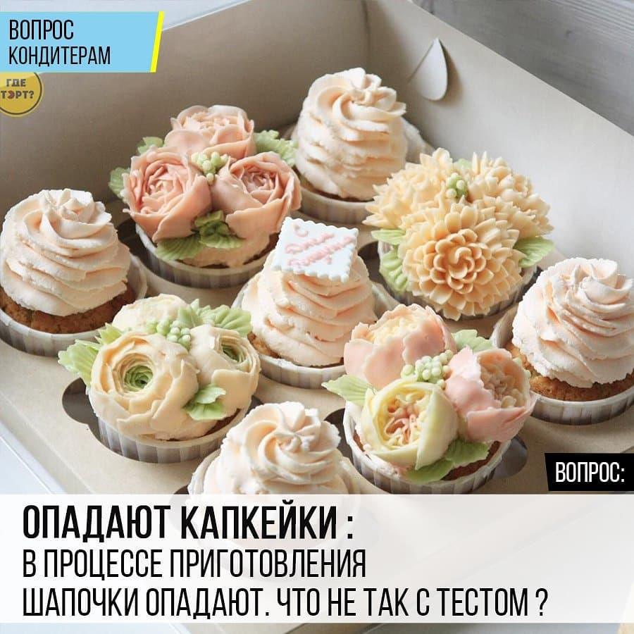 Опадают капкейки: В процессе приготовления шапочки опадают. Что не так с тестом?