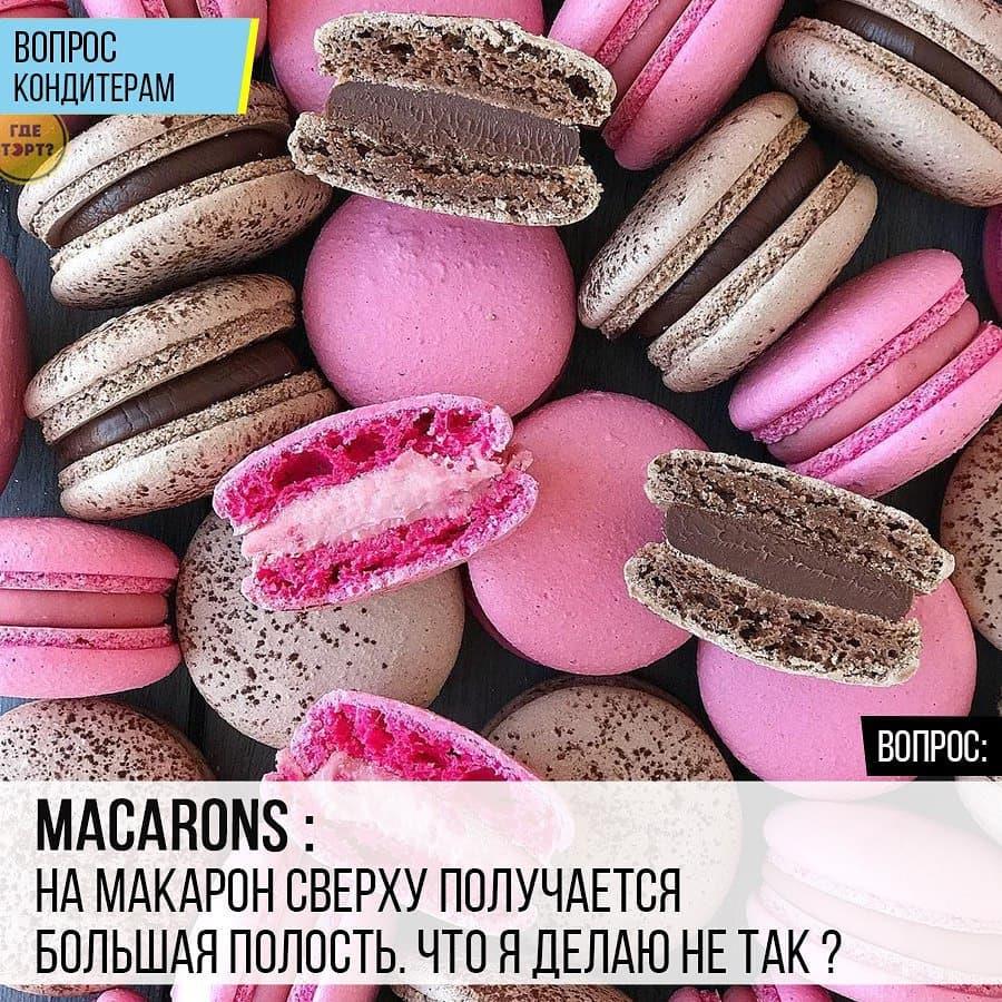 Macarons: На Макарон сверху получается большая полость. Что я делаю не так?