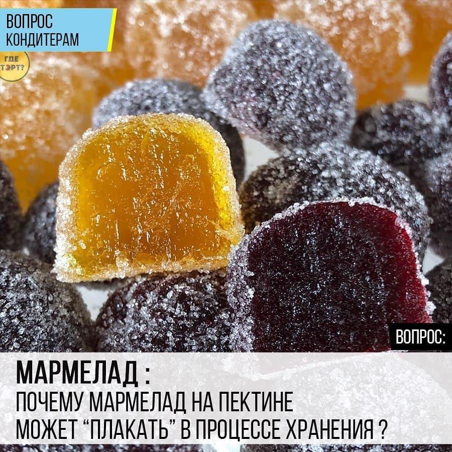 Мармелад: Почему мармелад на пектине может плакать в процессе хранения?