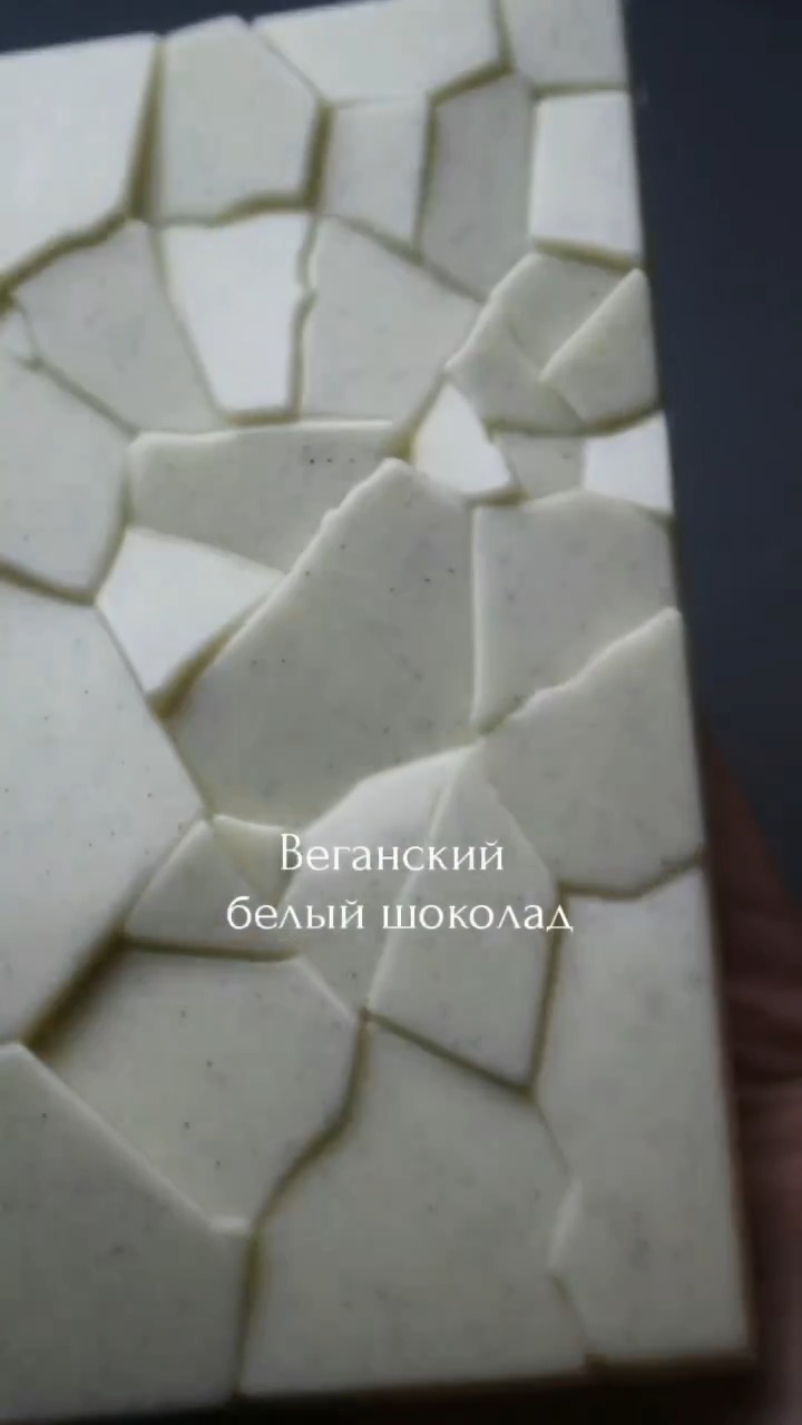 Веганский белый шоколад