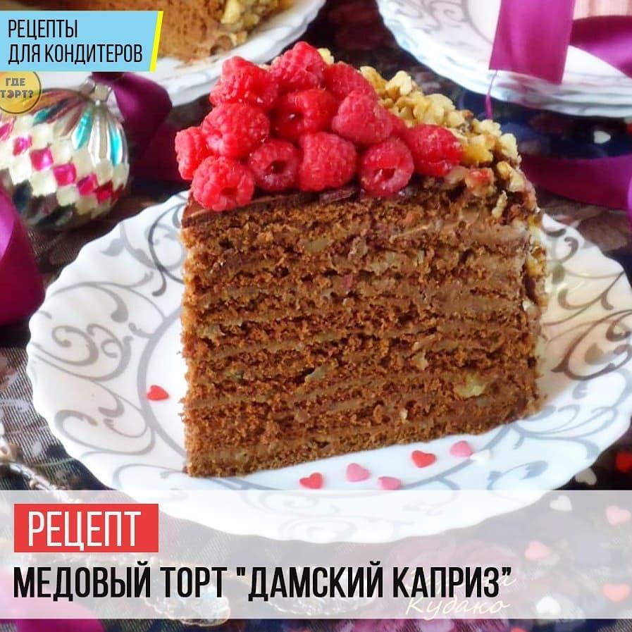 Медовый торт Дамский каприз