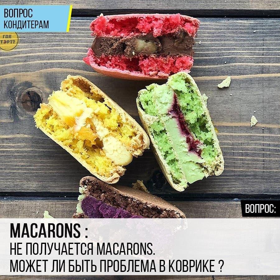 Macarons: Не получается Macarons. Может ли быть проблема в коврике?