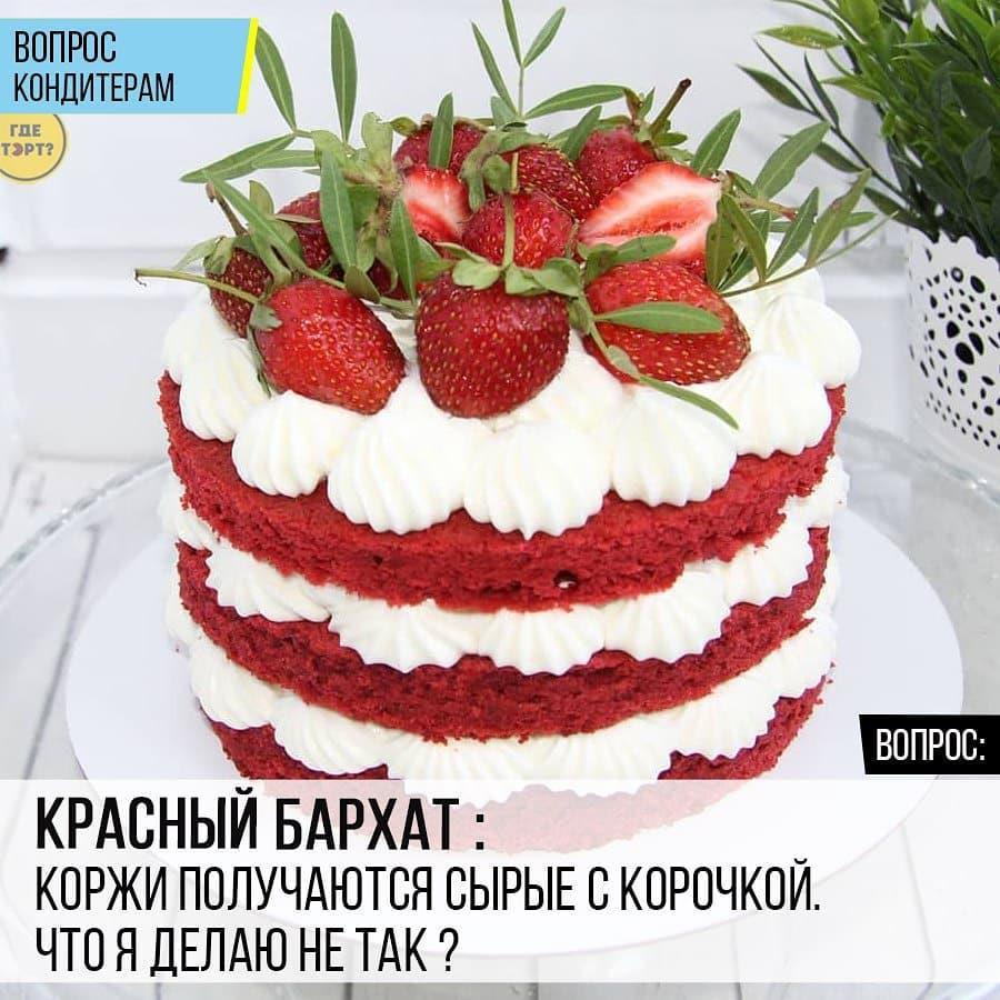 Красный бархат: Коржи получаются сырые с корочкой. Что я делаю не так?