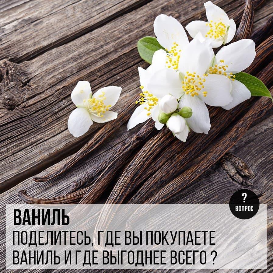 Ваниль: Поделитесь, где Вы покупаете ваниль и где выгоднее всего?