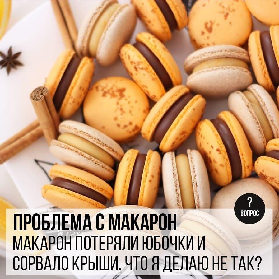 Проблема с Макарон: Макарон потеряли юбочки и сорвало крыши. Что я делаю не так?